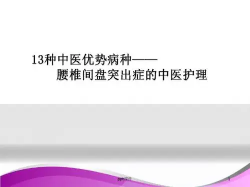腰椎间盘突出症病人的护理  ppt课件