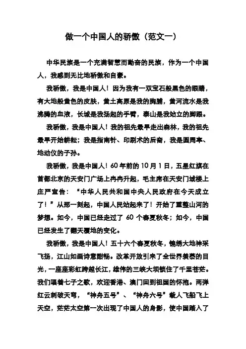《做一个中国人的骄傲》范文