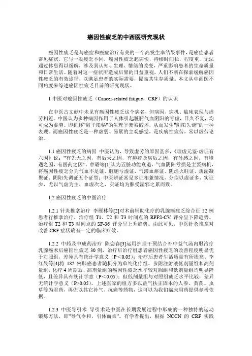 癌因性疲乏的中西医研究现状