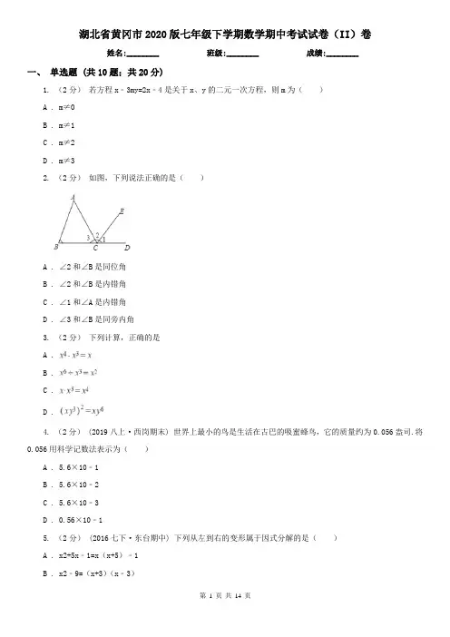 湖北省黄冈市2020版七年级下学期数学期中考试试卷(II)卷