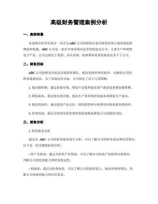高级财务管理案例分析