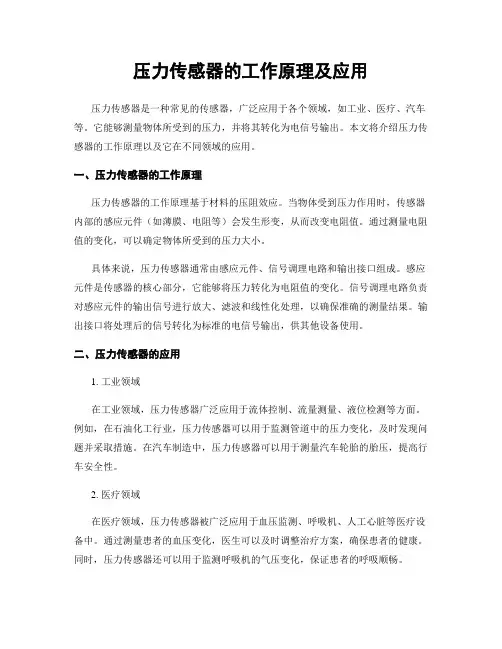 压力传感器的工作原理及应用