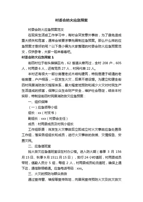 村委会防火应急预案范文