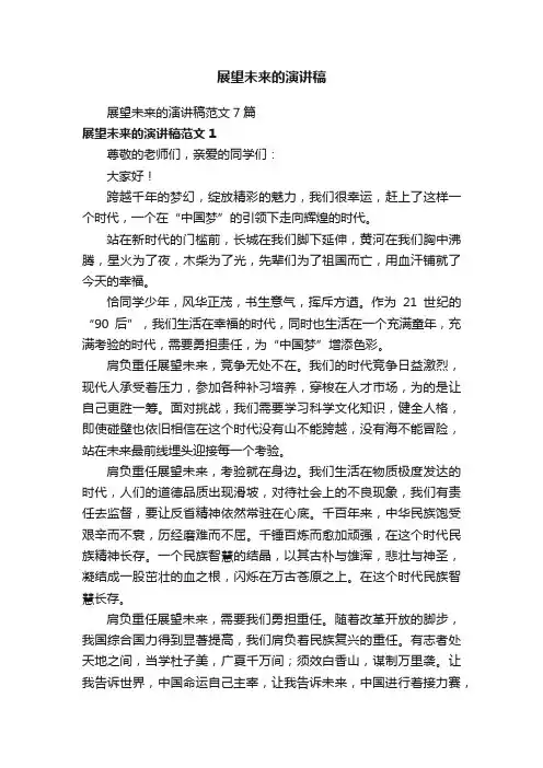 展望未来的演讲稿