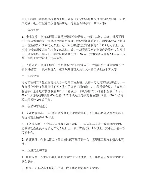 电力工程施工承包需要什么