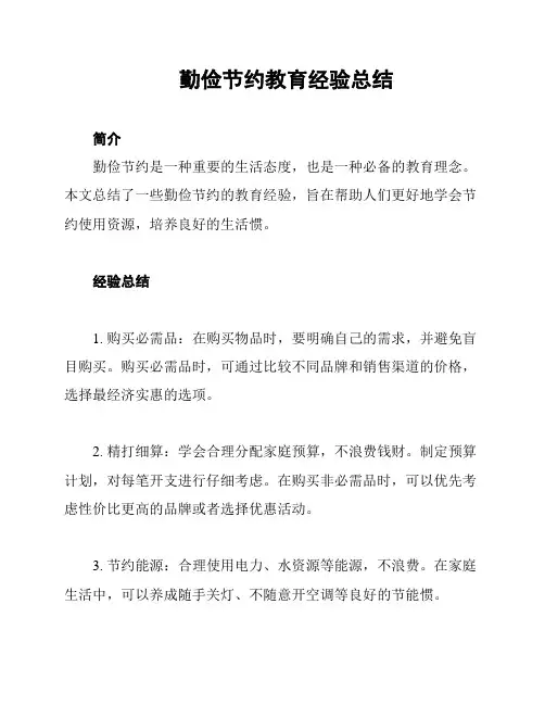 勤俭节约教育经验总结