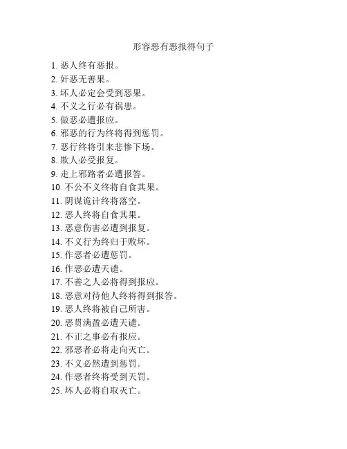 形容恶有恶报得句子