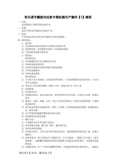 利凡诺羊膜腔内注射中期妊娠引产操作