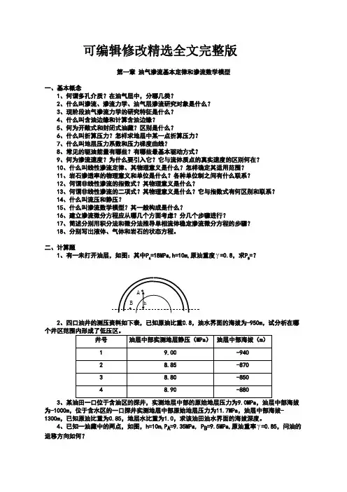 渗流力学(课件)渗流力学(课件)渗流力学-习题集精选全文