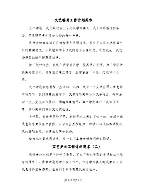 文艺委员工作计划范本(6篇)
