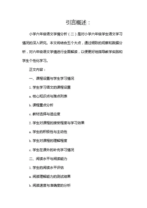 小学六年级语文学情分析(两篇)