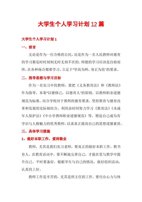 大学生个人学习计划12篇