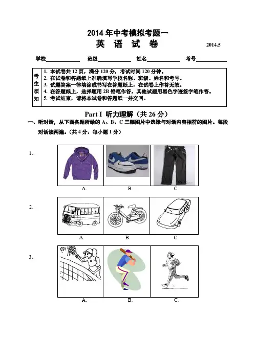 2014年中考英语模拟考题一(外研版_附听力及答案)