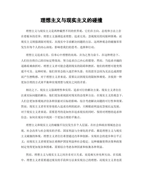 理想主义与现实主义的碰撞