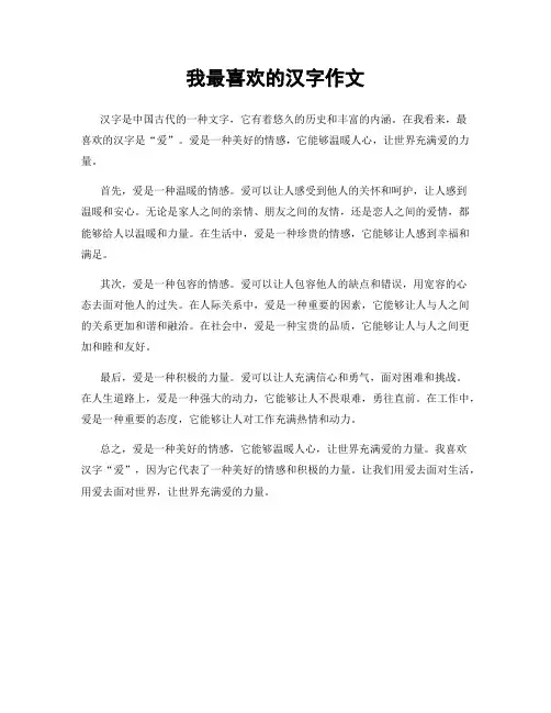 我最喜欢的汉字作文