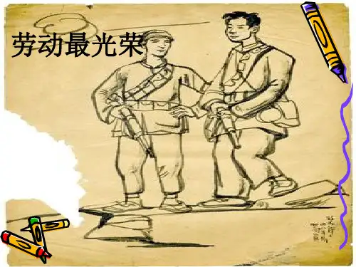 湘美版六年级美术上册PPT《劳动最光荣》课件