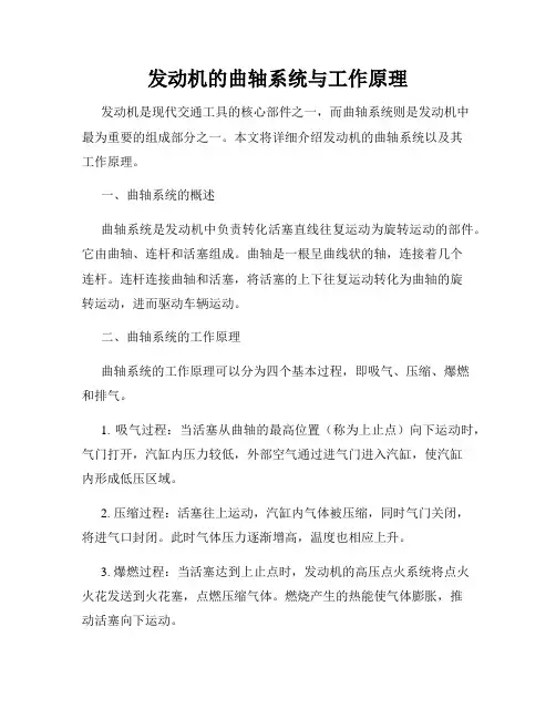 发动机的曲轴系统与工作原理