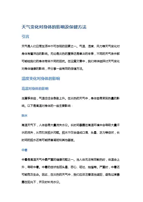 天气变化对身体的影响及保健方法