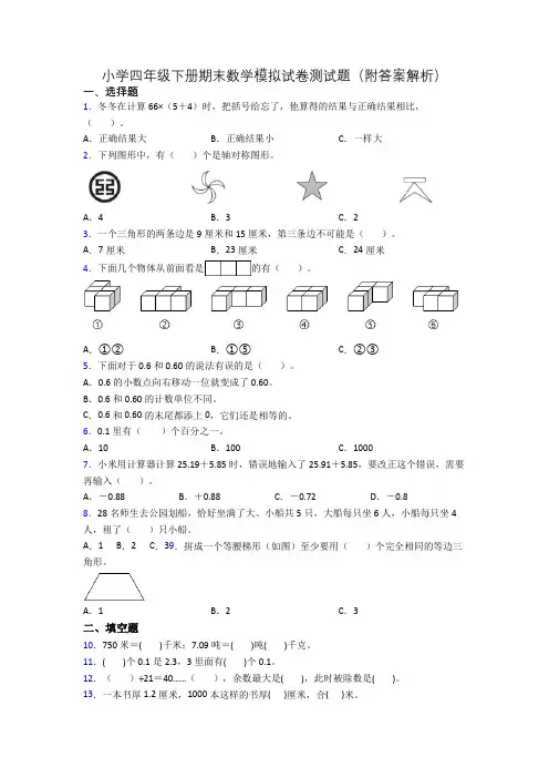 小学四年级下册期末数学模拟试卷测试题(附答案解析)