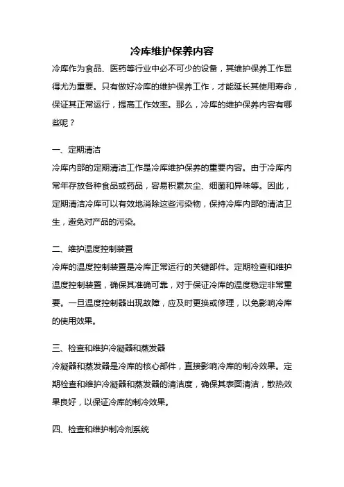 冷库维护保养内容