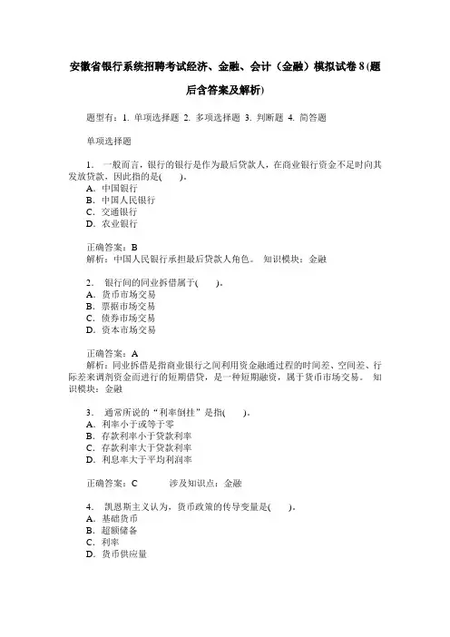 安徽省银行系统招聘考试经济、金融、会计(金融)模拟试卷8(题后