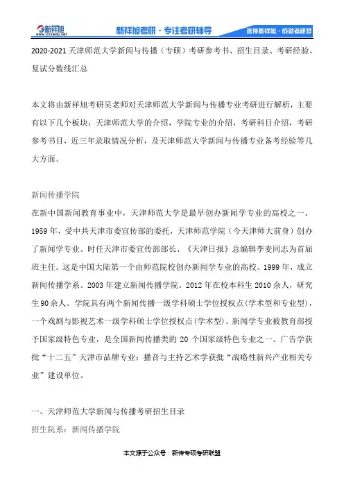 2020-2021天津师范大学新闻与传播(专硕)考研参考书、招生目录、考研经验、复试分数线汇总