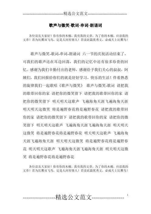 歌声与微笑-歌词-串词-朗诵词