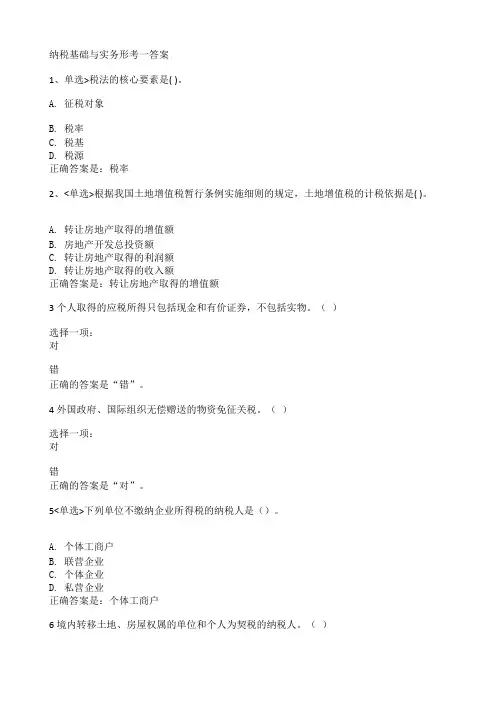 纳税基础与实务形考1