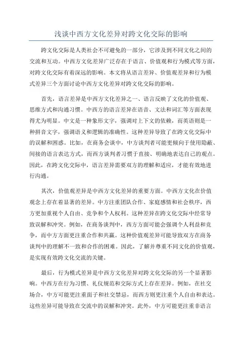 浅谈中西方文化差异对跨文化交际的影响