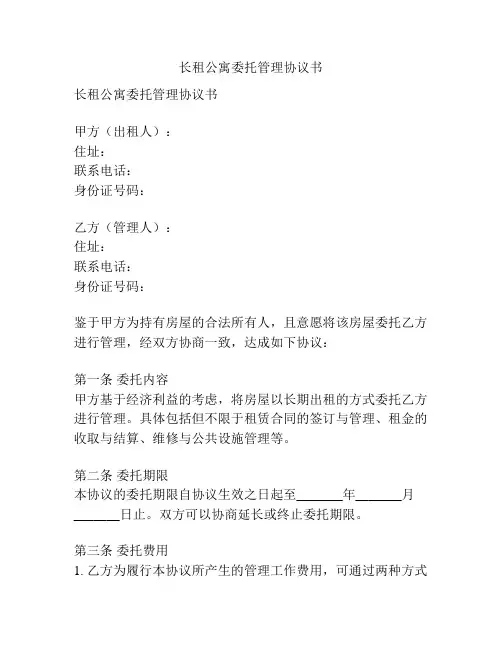 长租公寓委托管理协议书