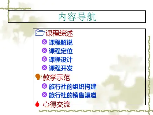 旅行社运营实务