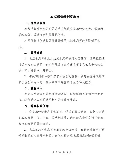 农家乐管理制度范文