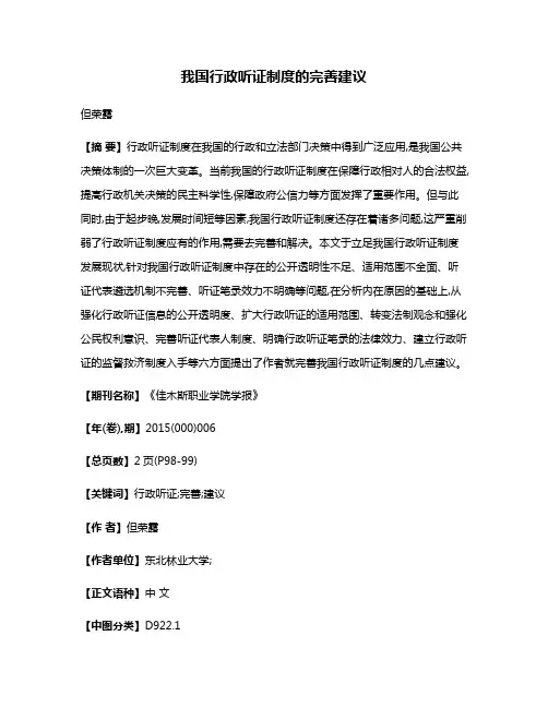 我国行政听证制度的完善建议