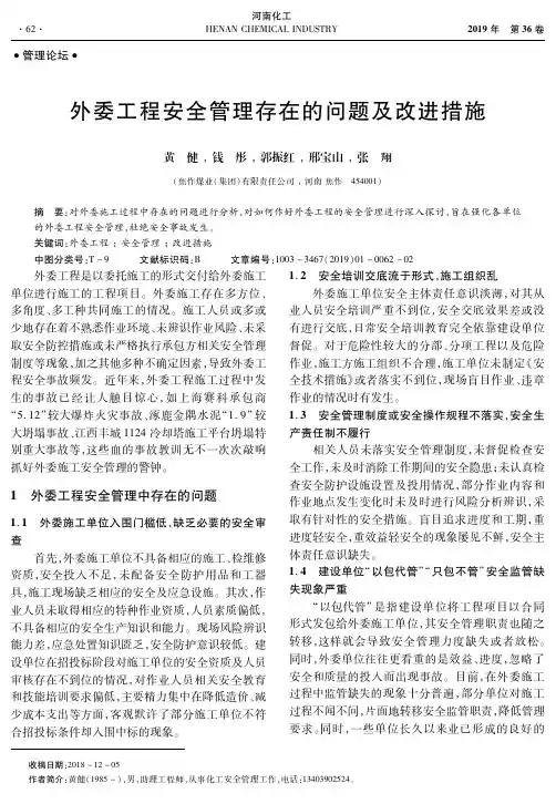 外委工程安全管理存在的问题及改进措施