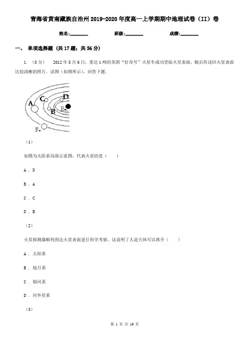 青海省黄南藏族自治州2019-2020年度高一上学期期中地理试卷(II)卷