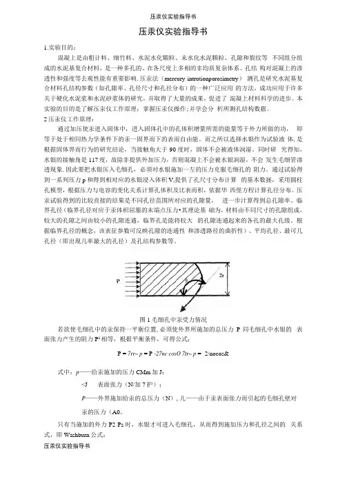 压汞仪实验指导书