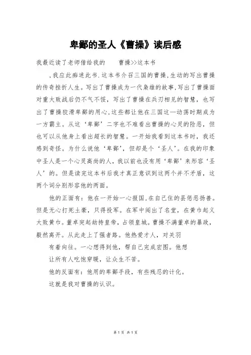 卑鄙的圣人《曹操》读后感_六年级作文
