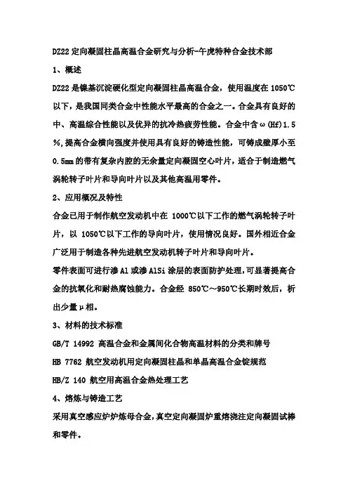 DZ22定向凝固柱晶高温合金研究与分析-午虎特种合金技术部