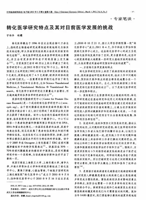 转化医学研究特点及其对目前医学发展的挑战