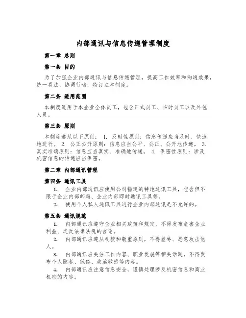 内部通讯与信息传递管理制度