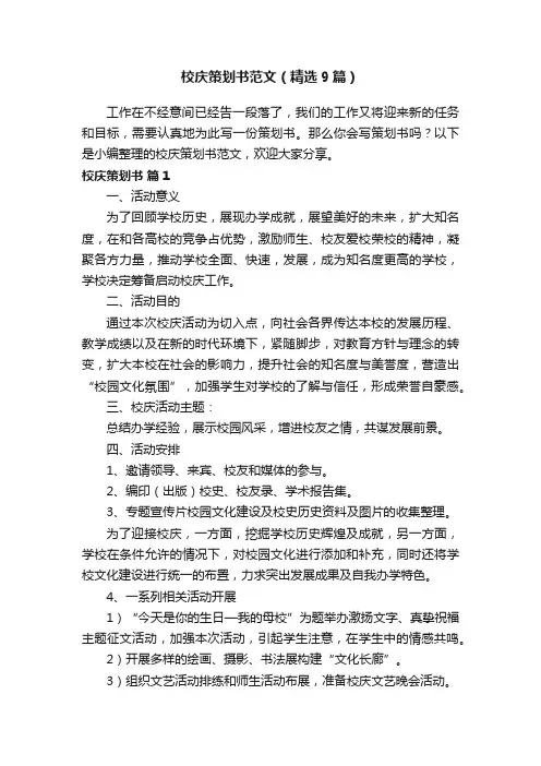 校庆策划书范文（精选9篇）