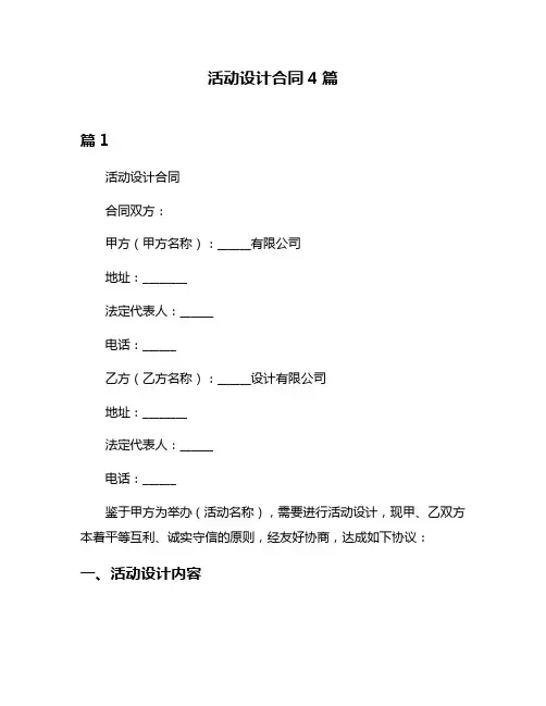 活动设计合同4篇