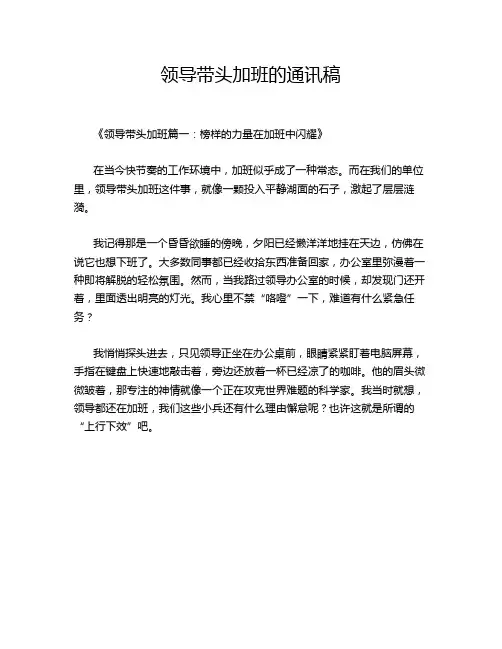 领导带头加班的通讯稿