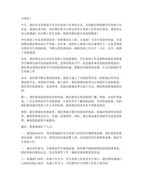 学生资助工作领导发言稿