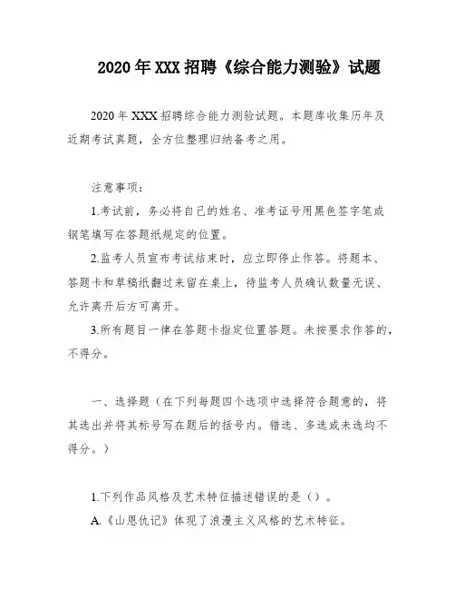2020年XXX招聘《综合能力测验》试题