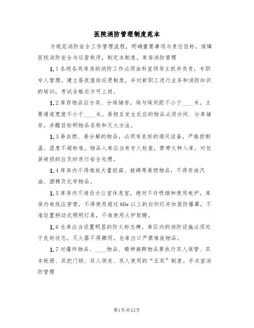 医院消防管理制度范本(5篇)