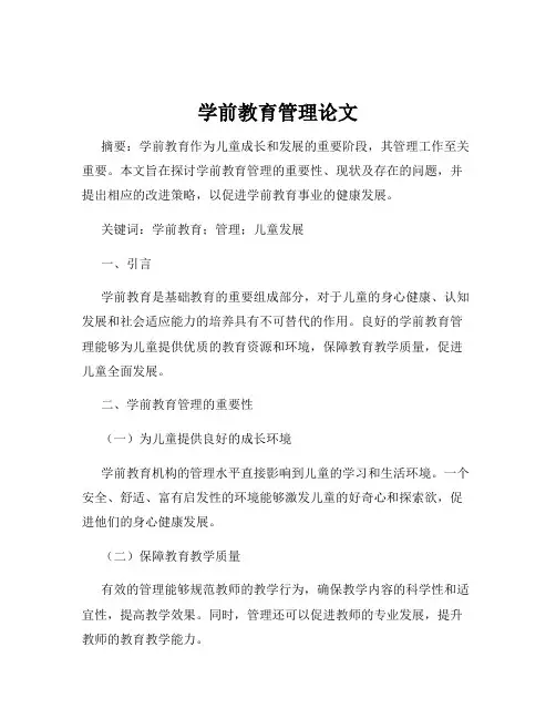 学前教育管理论文
