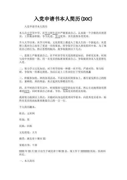 (新)入党申请书本人简历(DOC)