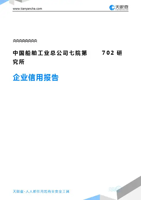 中国船舶工业总公司七院第702研究所企业信用报告-天眼查