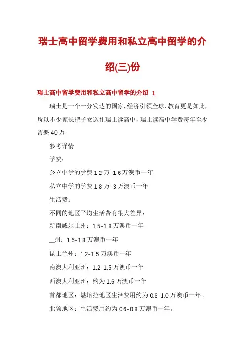 瑞士高中留学费用和私立高中留学的介绍份